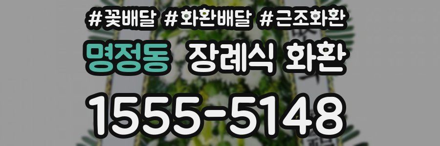 명정동 장례식 화환