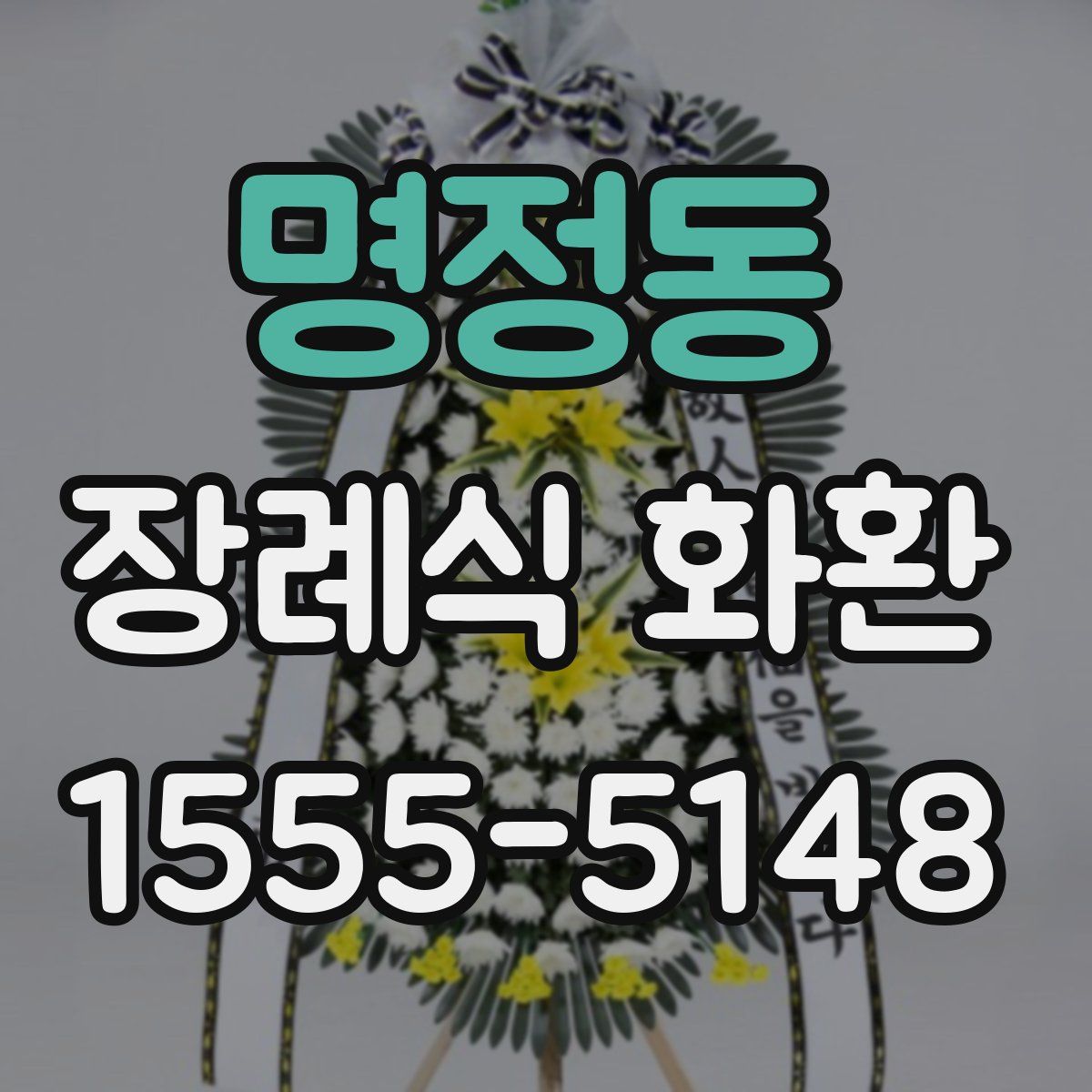 명정동 장례식 화환