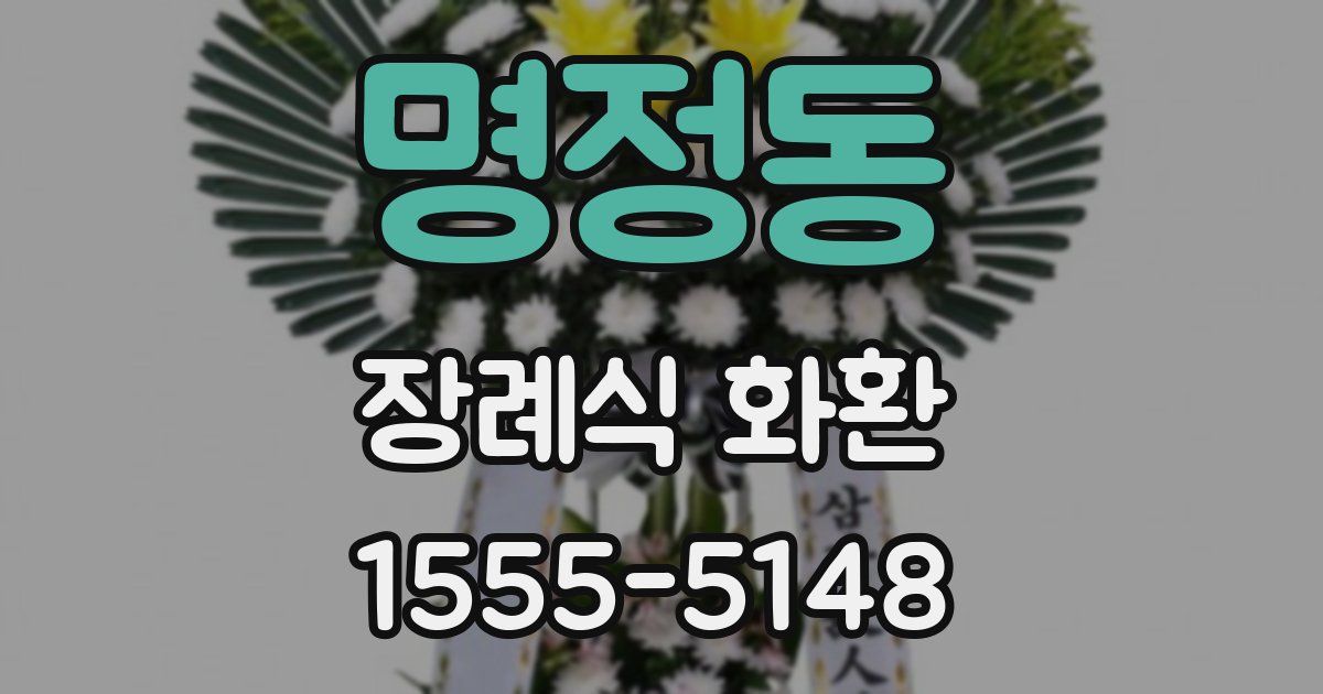 명정동 장례식 화환