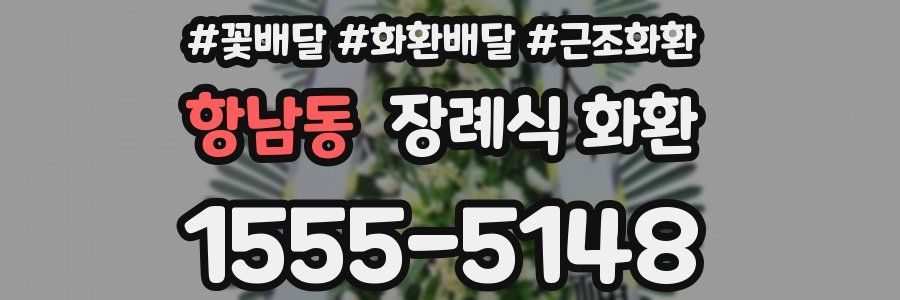 항남동 장례식 화환