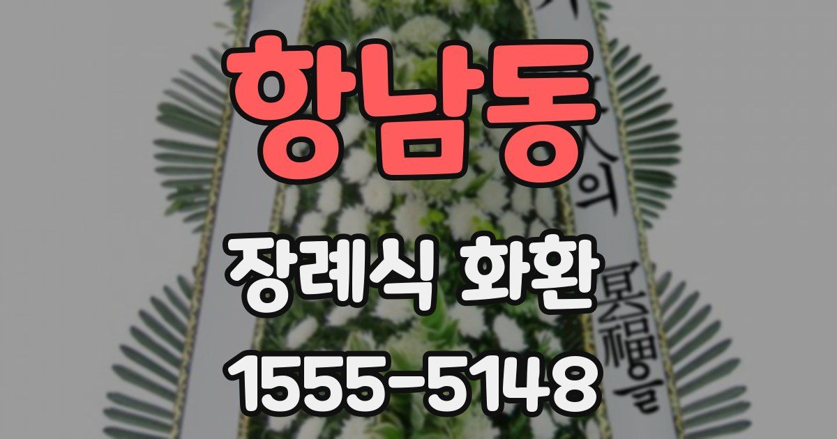 항남동 장례식 화환