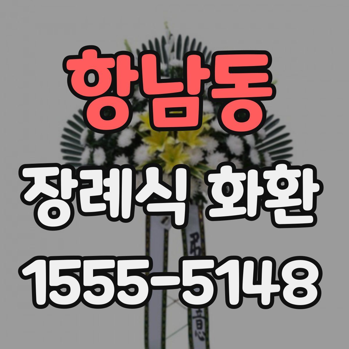 항남동 장례식 화환