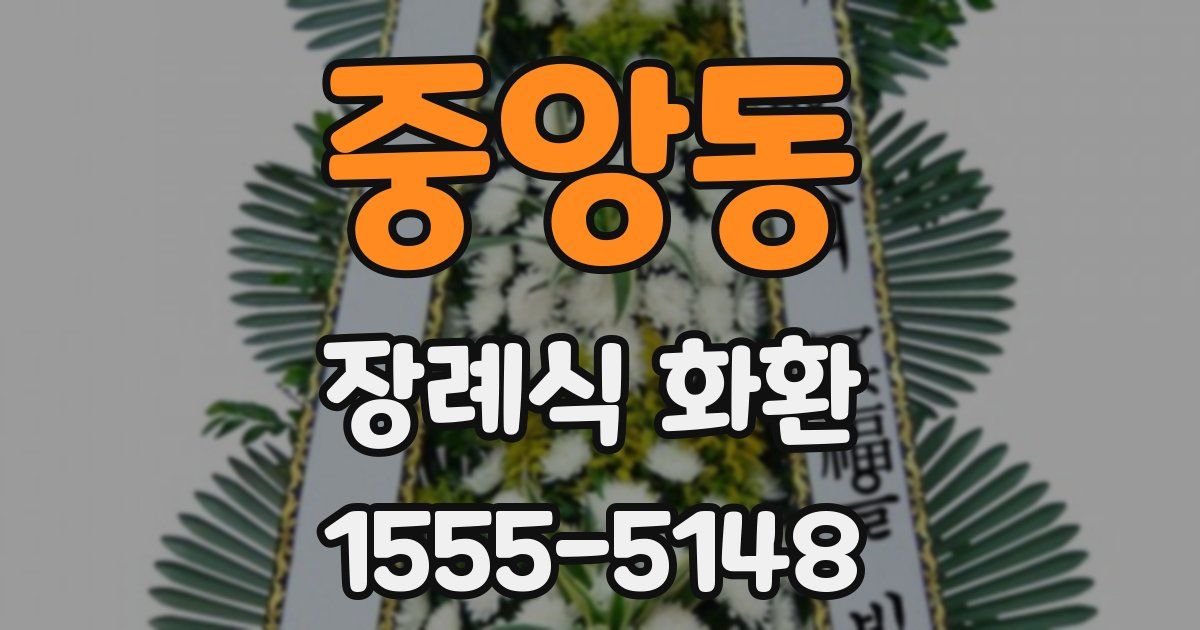 중앙동 장례식 화환