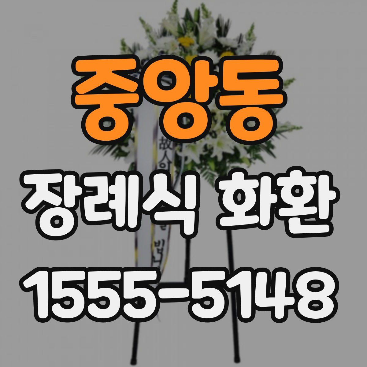 중앙동 장례식 화환