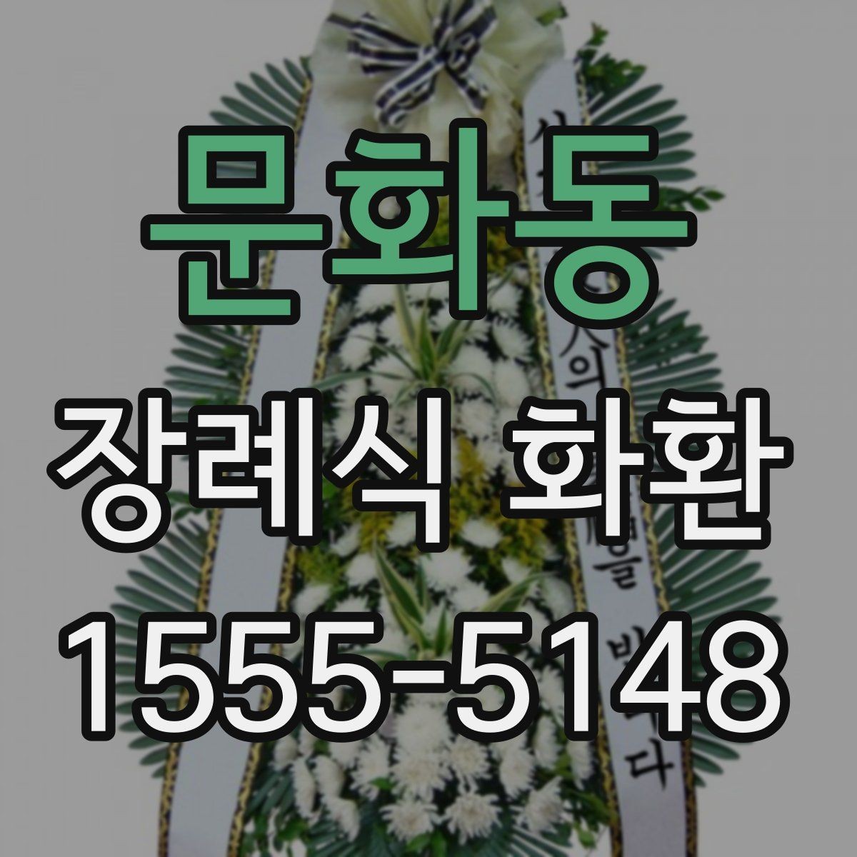 문화동 장례식 화환 준비 시 참고할 기본 예절