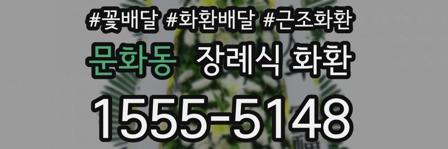 문화동 장례식 화환