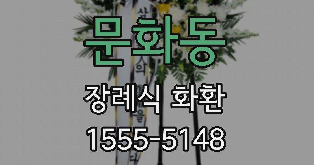 문화동 장례식 화환