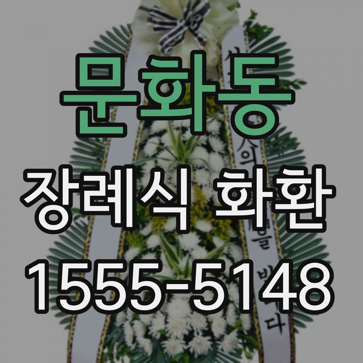 문화동 장례식 화환