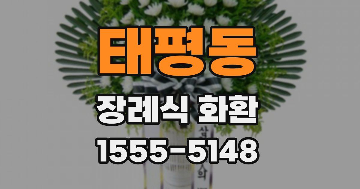 태평동 장례식 화환