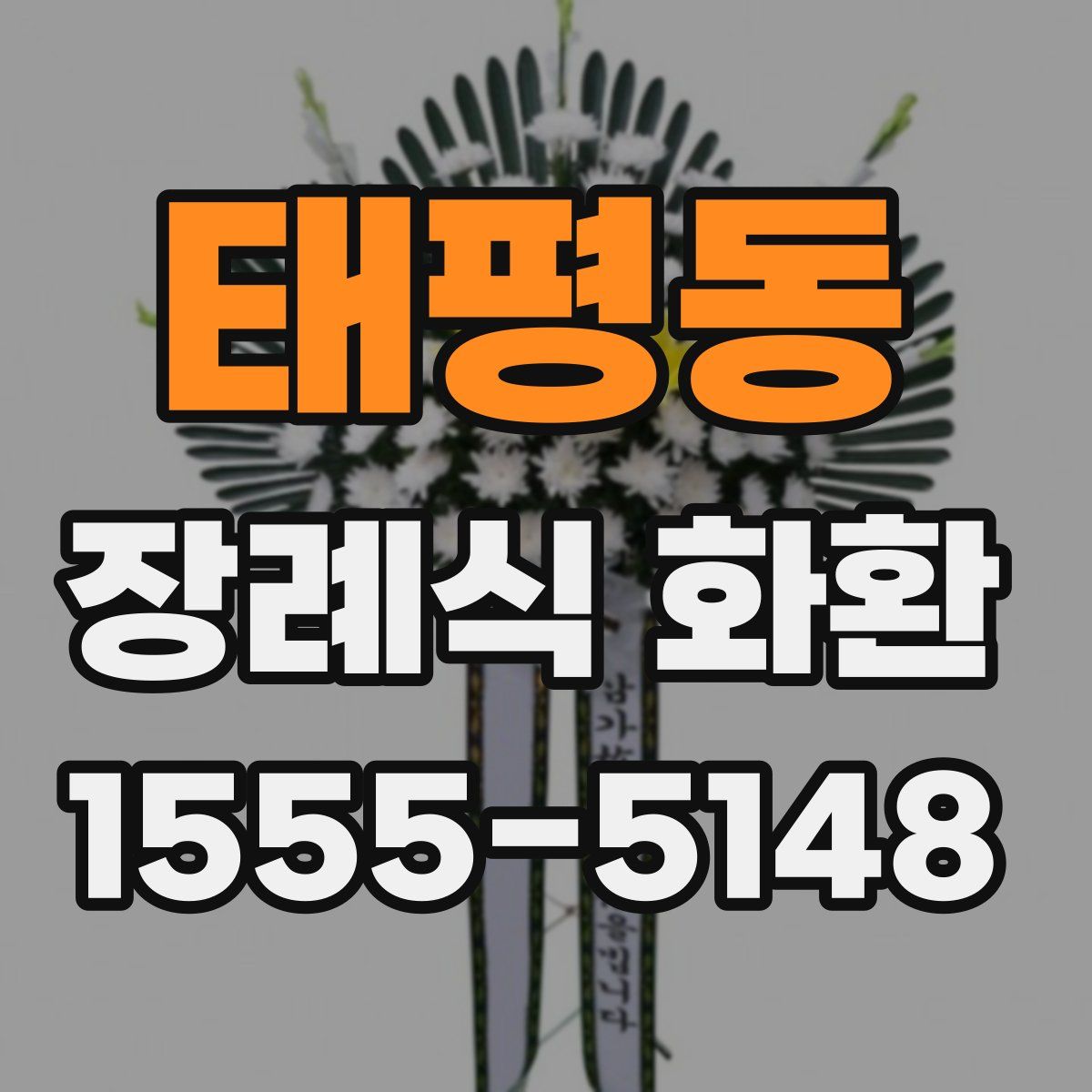 태평동 장례식 화환
