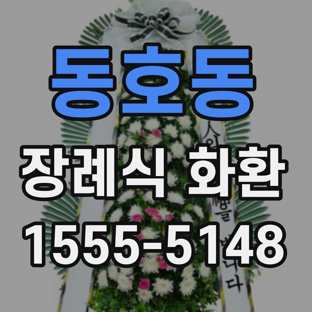동호동 장례식 화환 크기 선택은 어떻게 할까