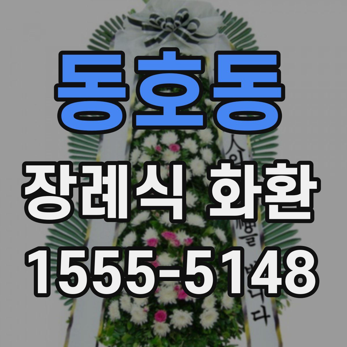 동호동 장례식 화환