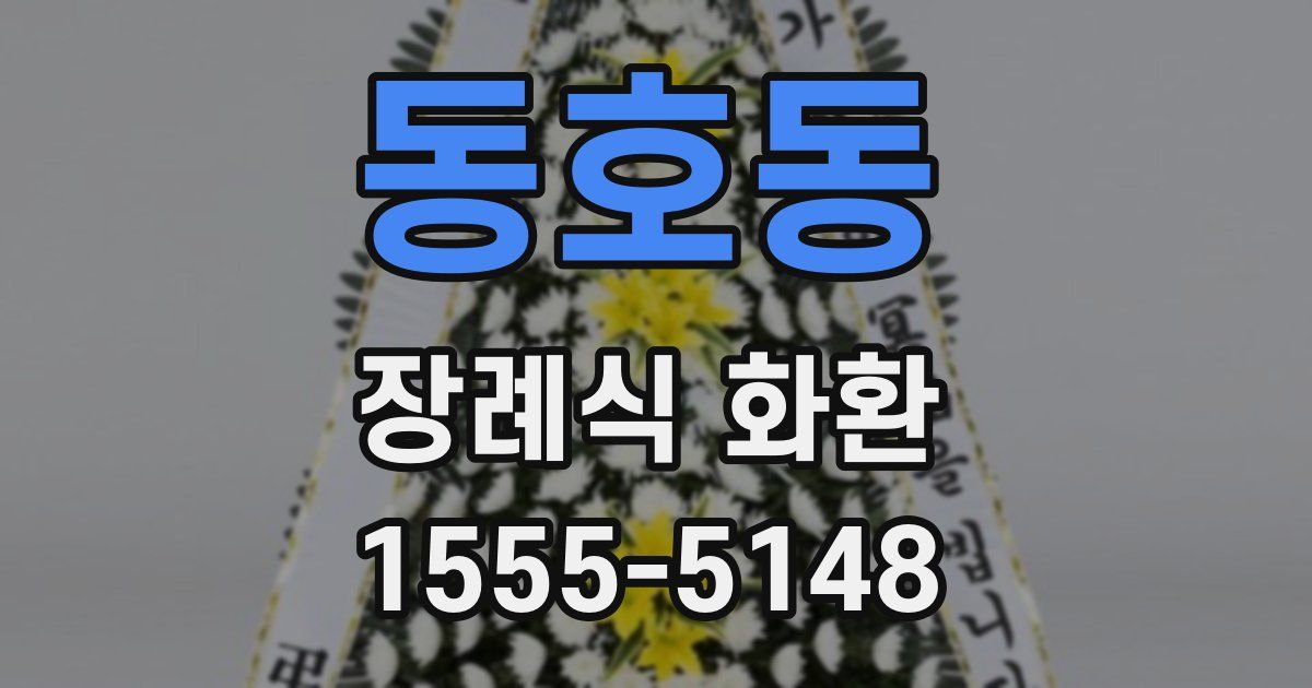 동호동 장례식 화환