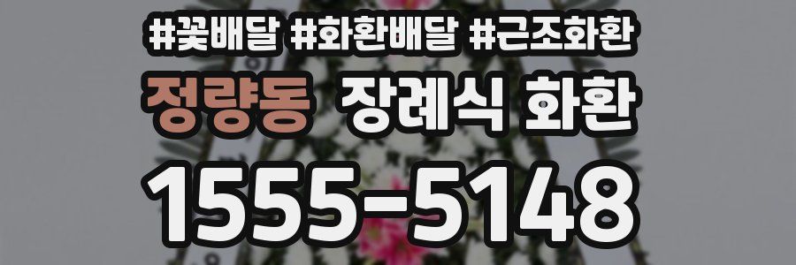 정량동 장례식 화환
