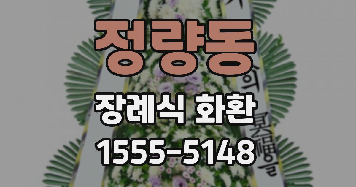 정량동 장례식 화환