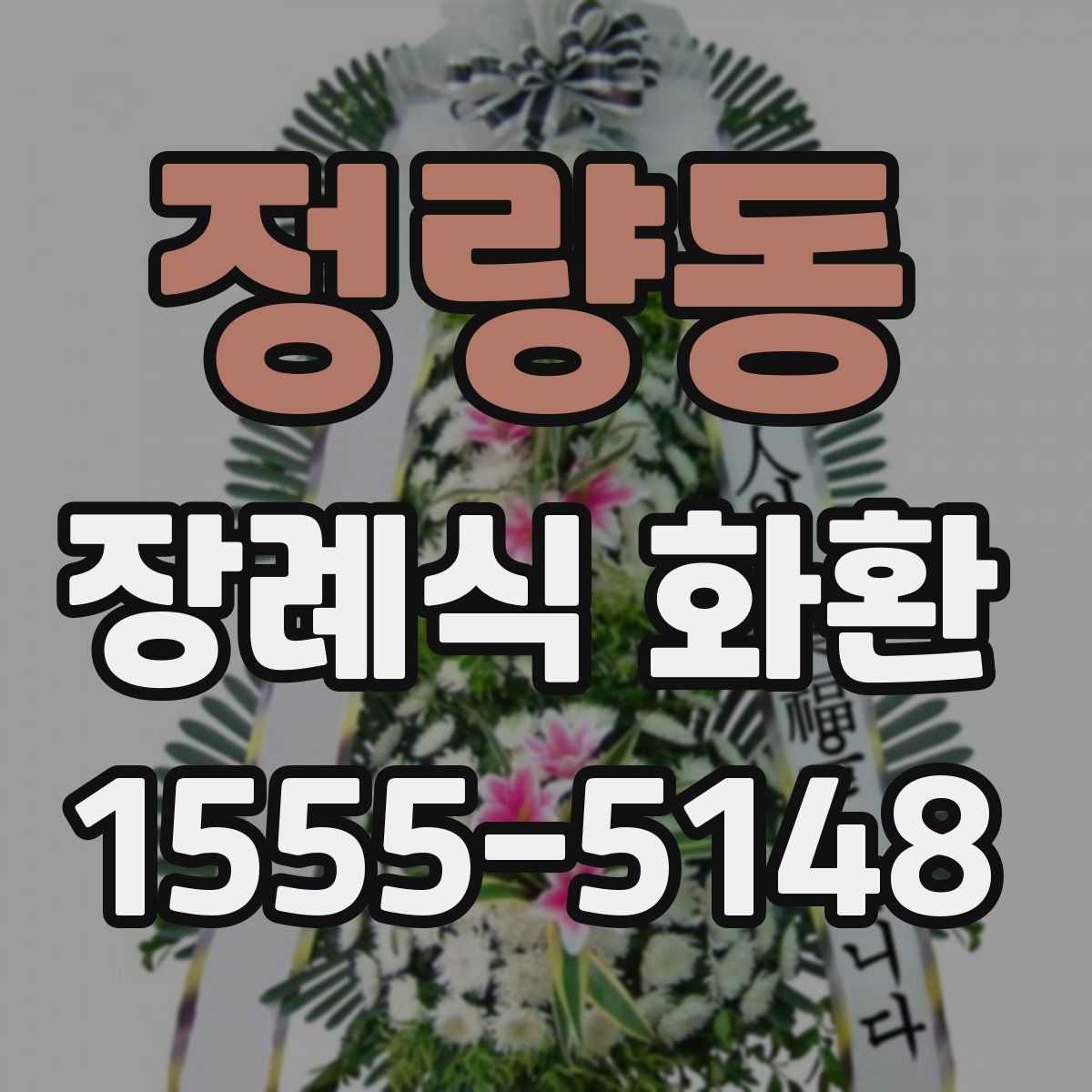 정량동 장례식 화환