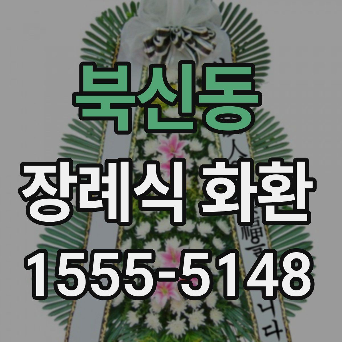 북신동 장례식 화환 예시와 빈소 배치 팁