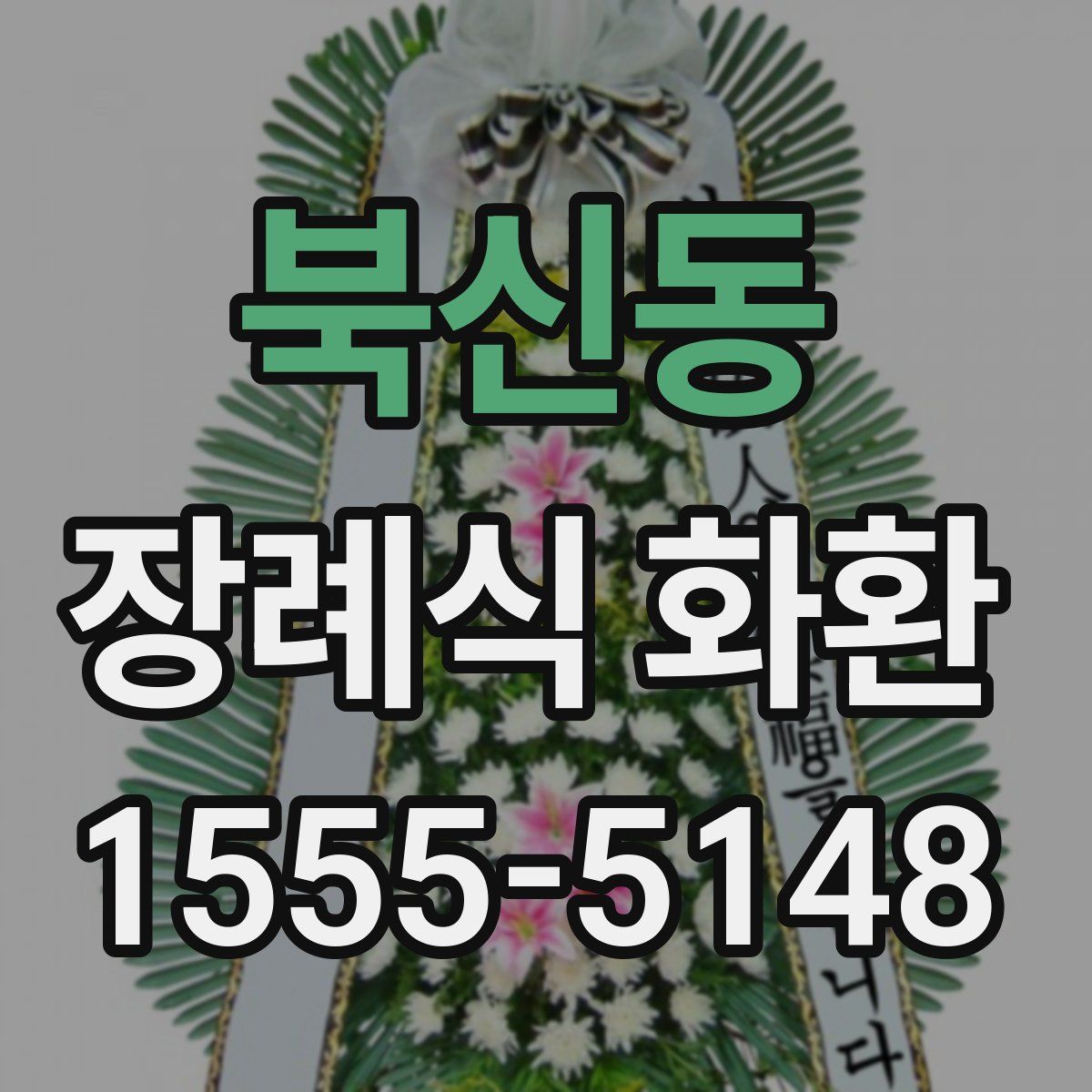 북신동 장례식 화환