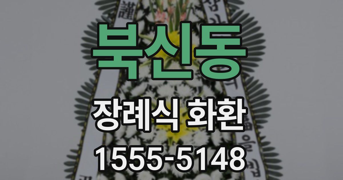 북신동 장례식 화환