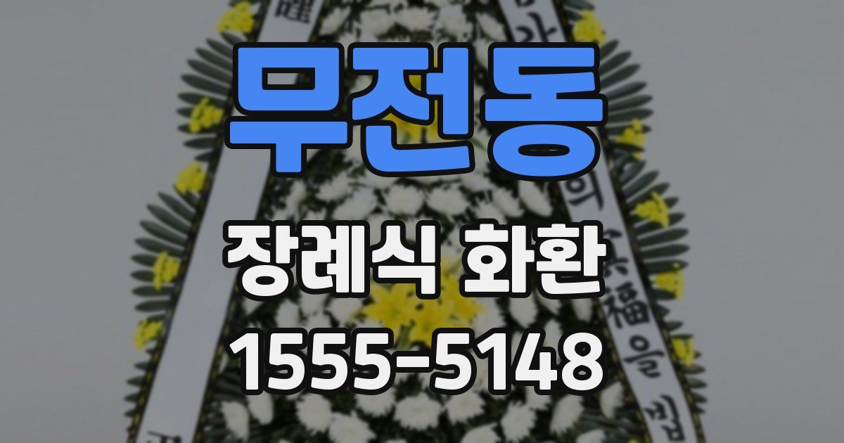 무전동 장례식 화환