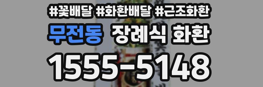 무전동 장례식 화환