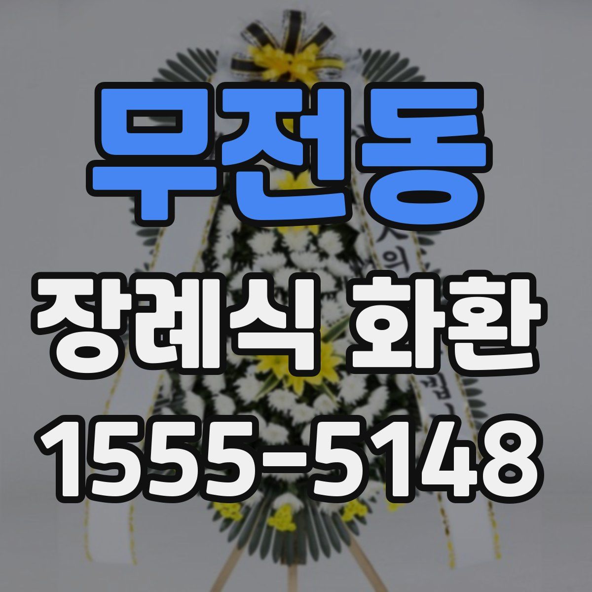 무전동 장례식 화환