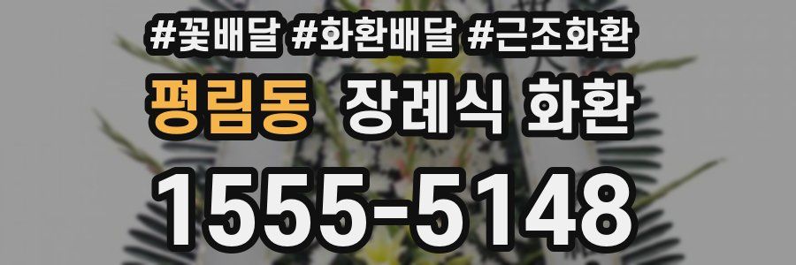평림동 장례식 화환