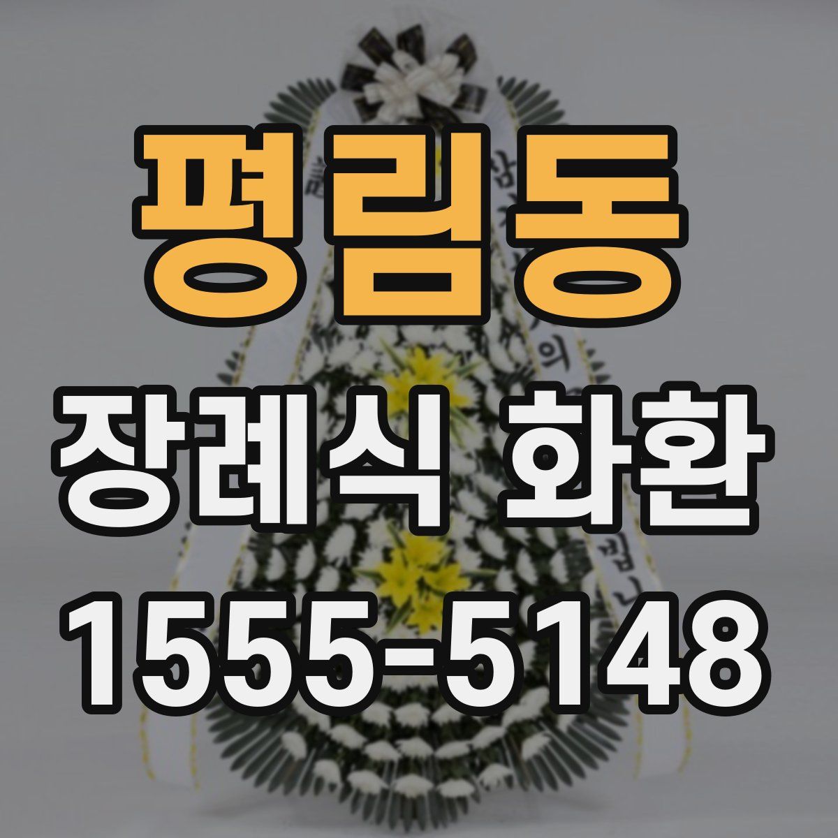 평림동 장례식 화환