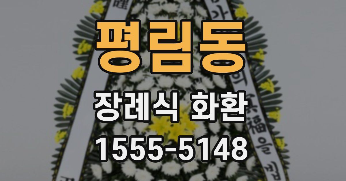 평림동 장례식 화환