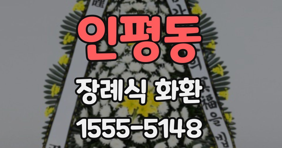 인평동 장례식 화환