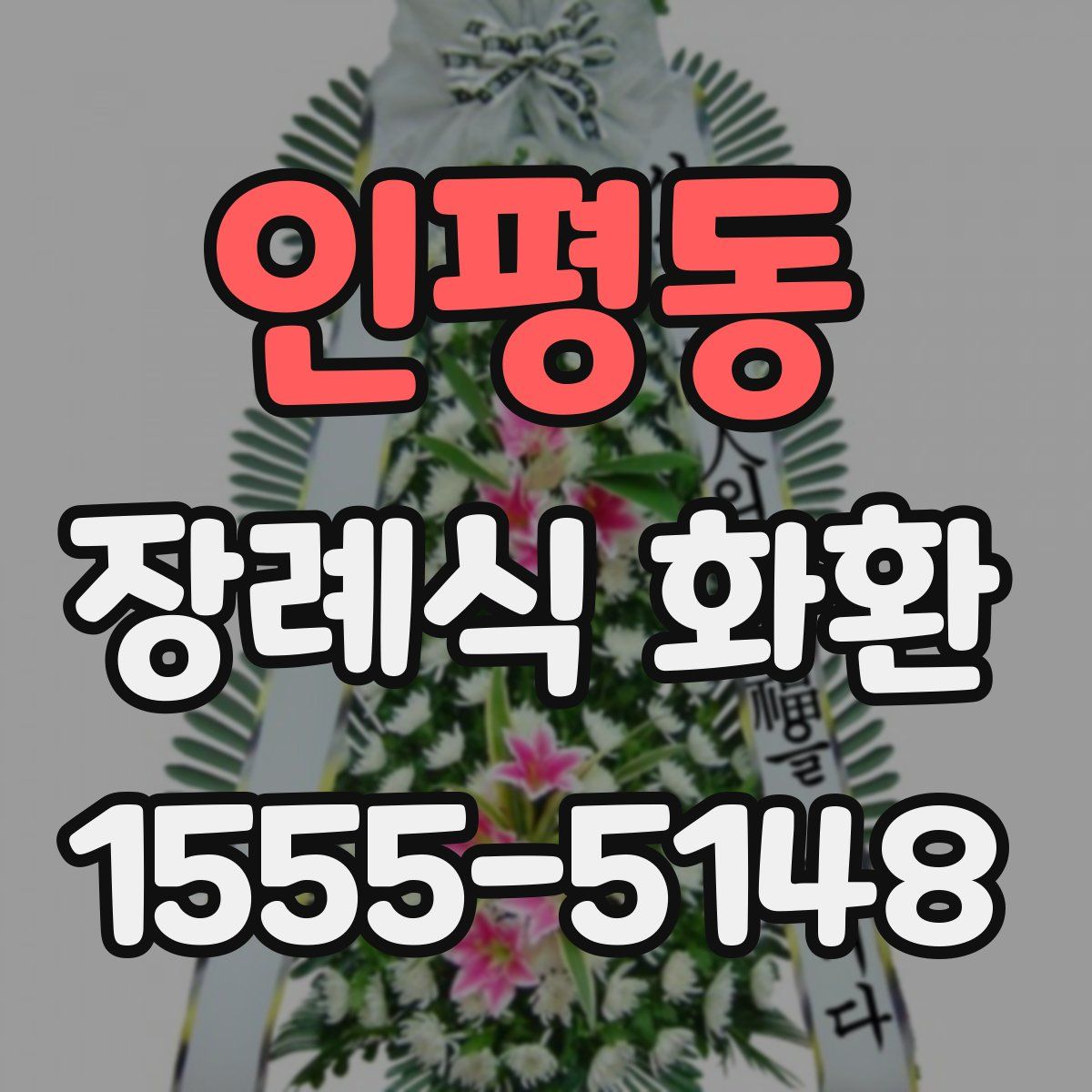 인평동 장례식 화환