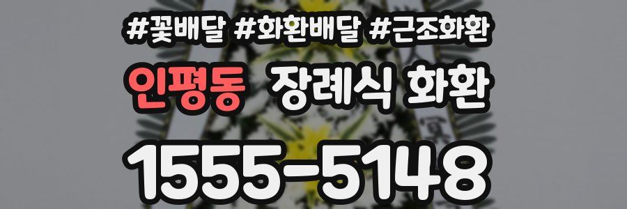 인평동 장례식 화환