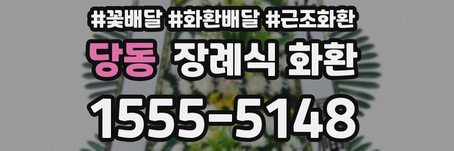 당동 장례식 화환