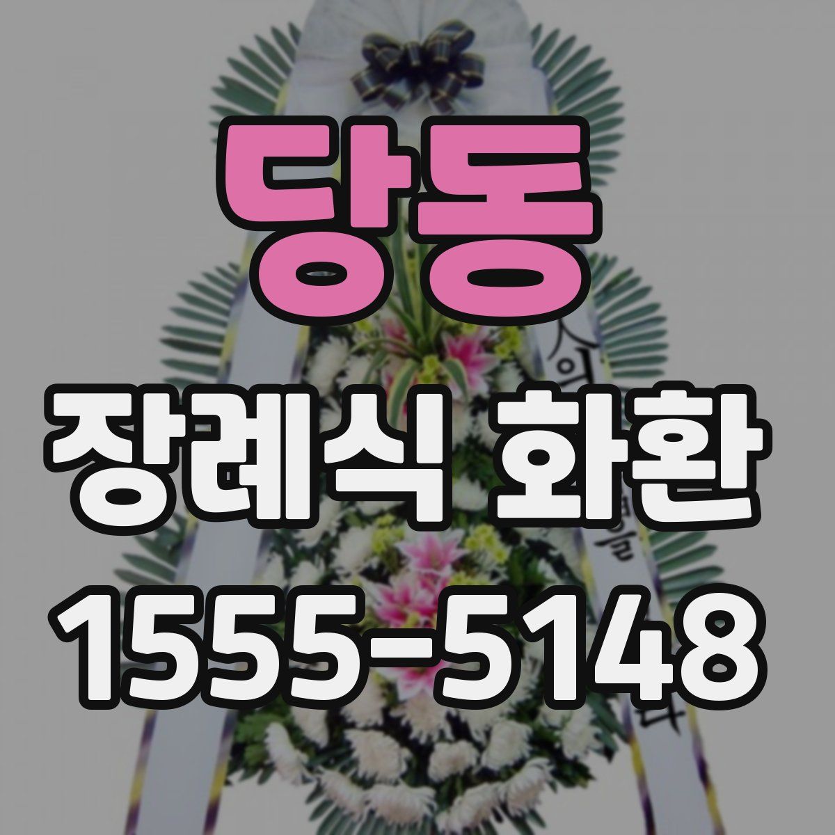 당동 장례식 화환