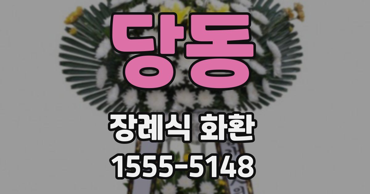 당동 장례식 화환