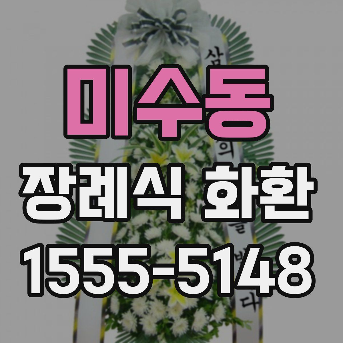 미수동 장례식 화환