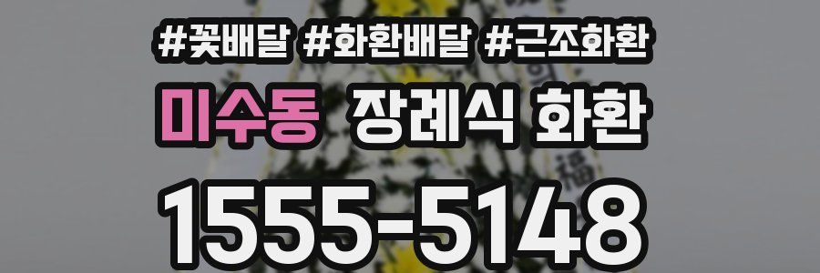 미수동 장례식 화환