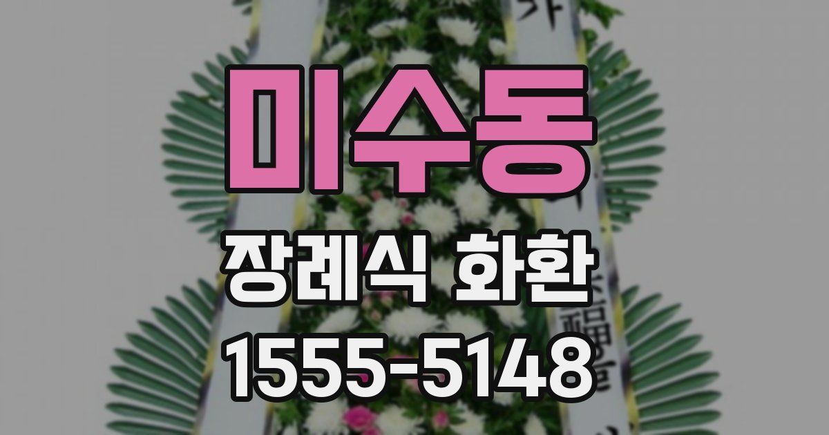 미수동 장례식 화환