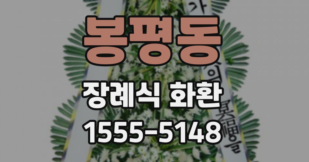 봉평동 장례식 화환