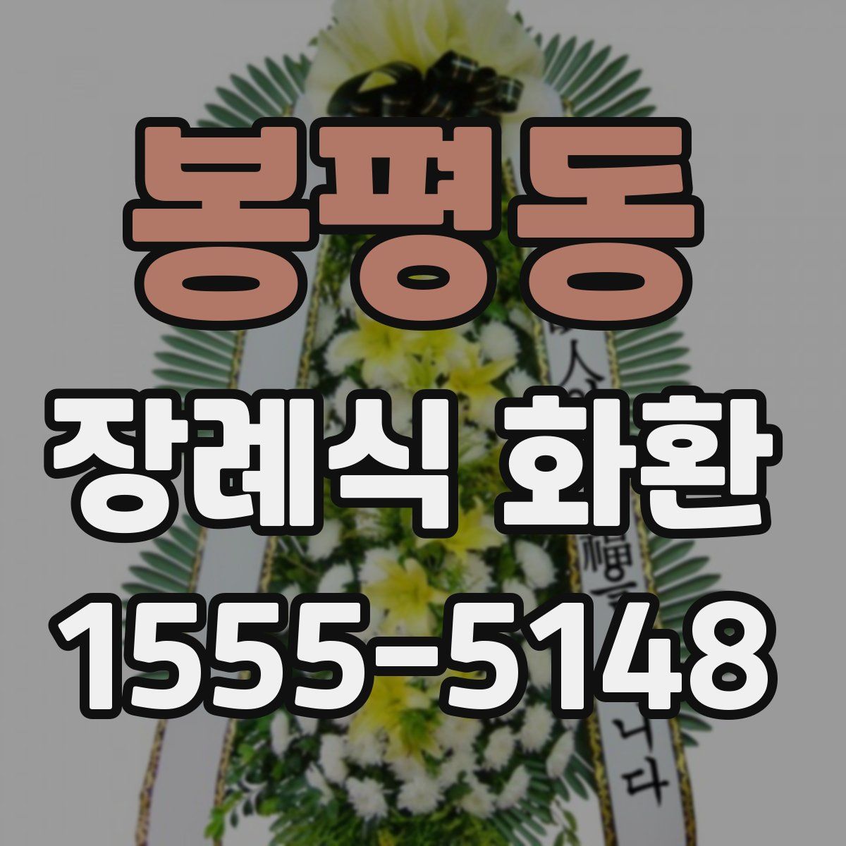 봉평동 장례식 화환