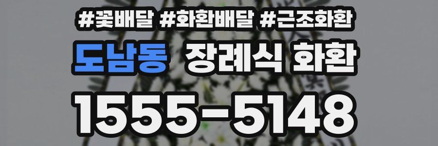 도남동 장례식 화환