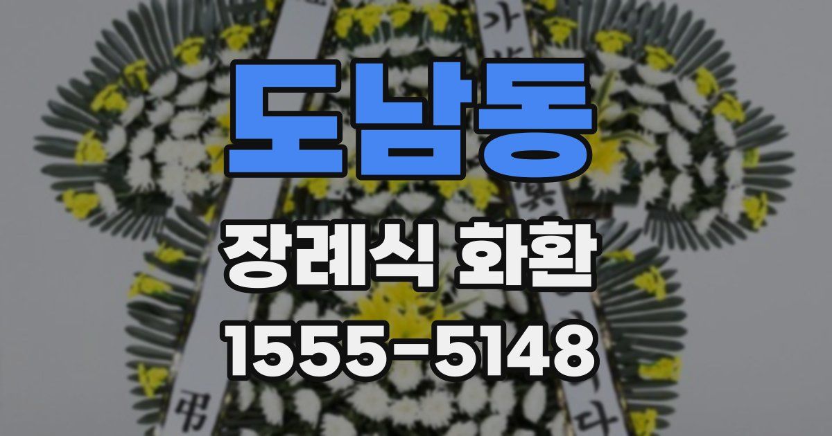 도남동 장례식 화환