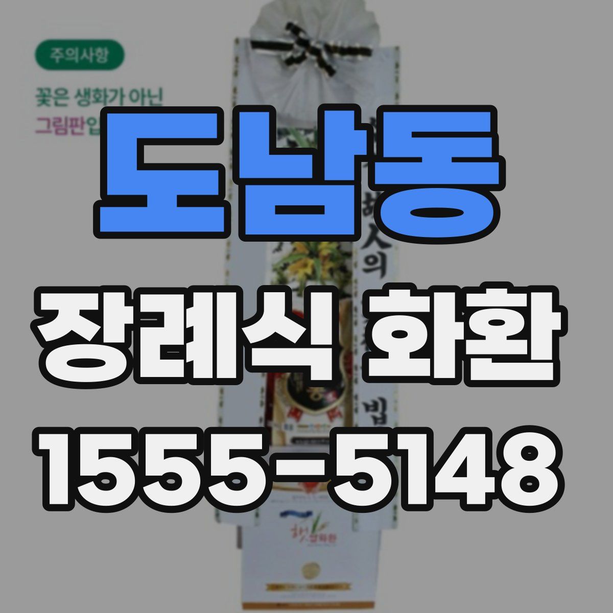 도남동 장례식 화환