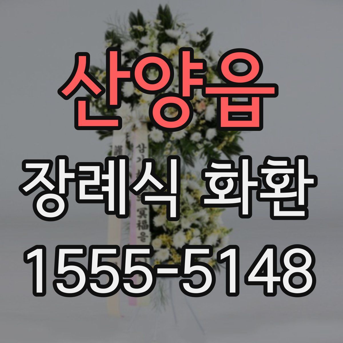 산양읍 장례식 화환