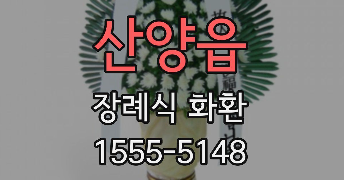 산양읍 장례식 화환