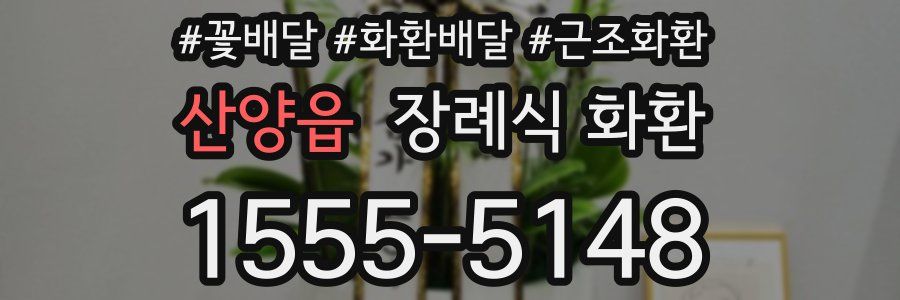 산양읍 장례식 화환