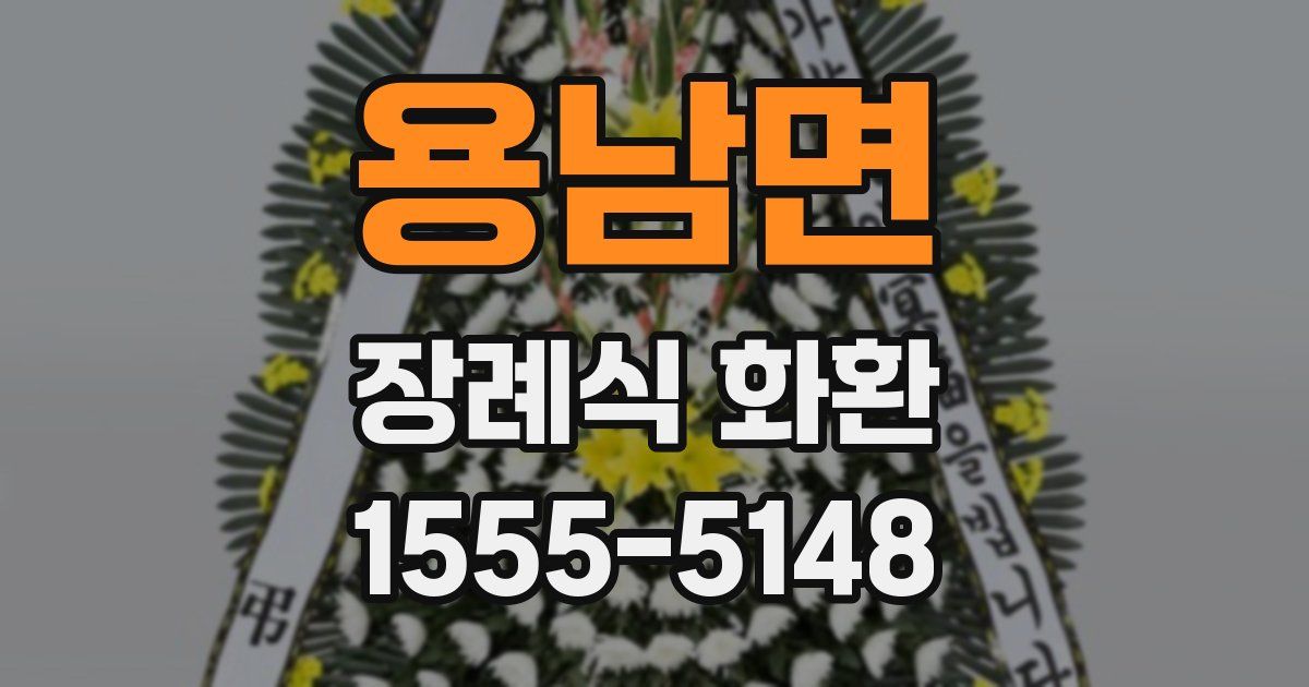 용남면 장례식 화환
