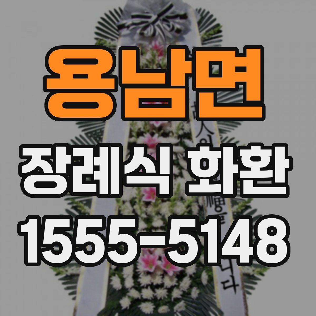 용남면 장례식 화환