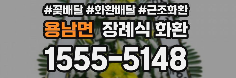용남면 장례식 화환