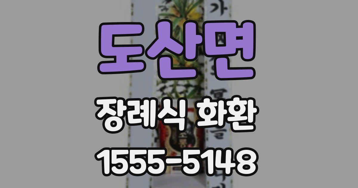 도산면 장례식 화환